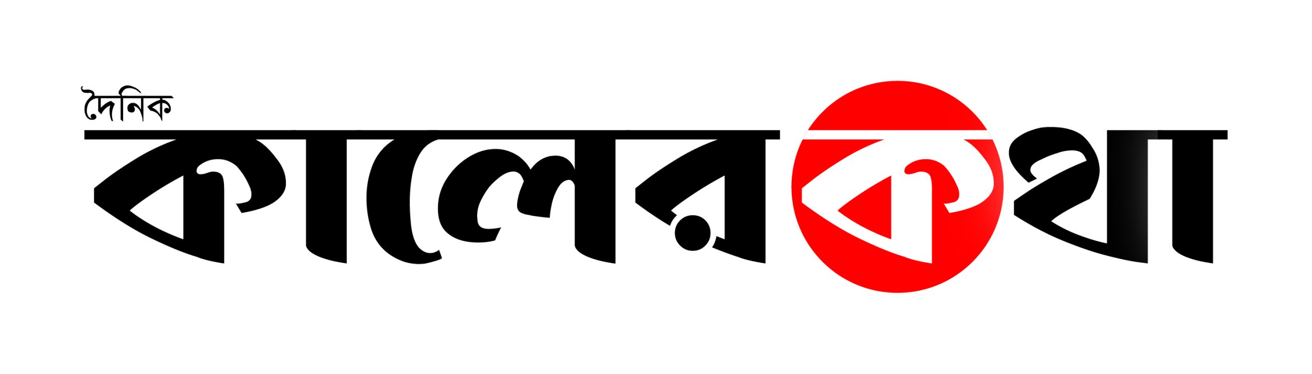 কালের কথা । Kaler Kotha
